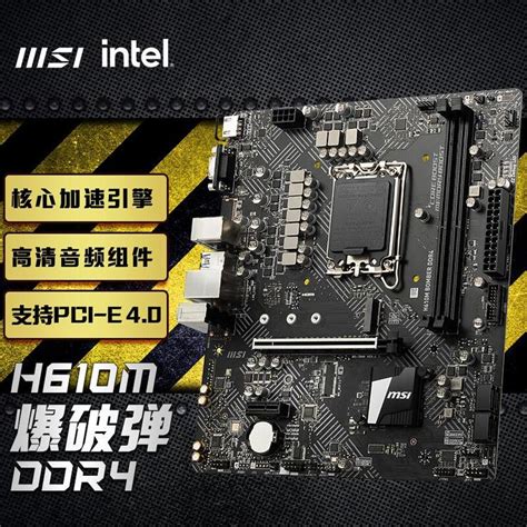 曲靖微星(MSI)H610M BOMBER DDR4 爆破弹电脑主板 支持CPU 12400 /12400F/G7400 INTEL