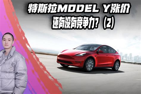 特斯拉Model Y涨价还有没有竞争力？（2）_凤凰网视频_凤凰网