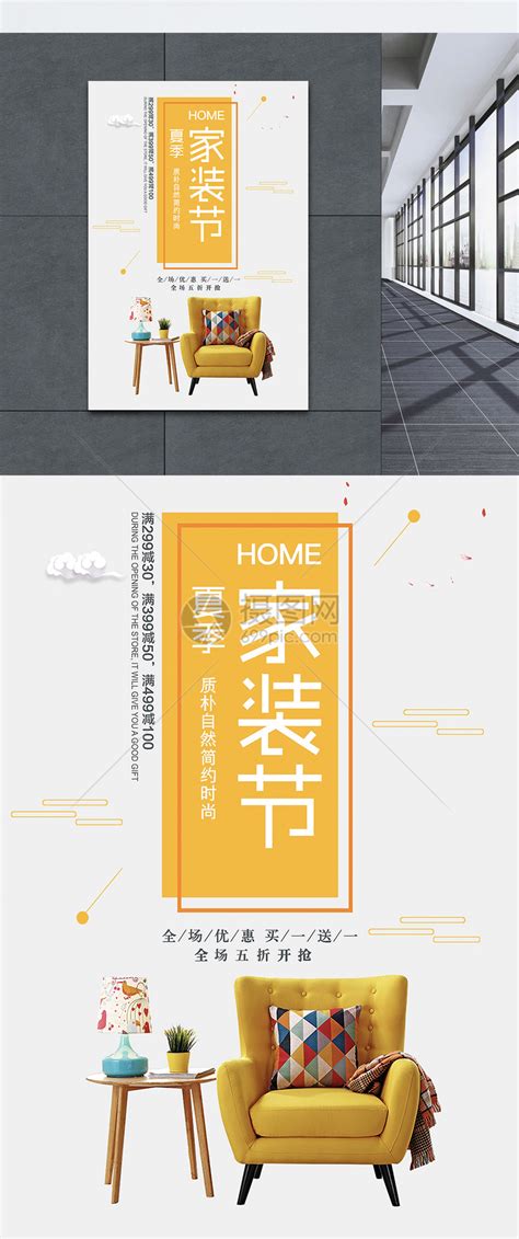 家居海报设计图片_海报_编号9341769_红动中国