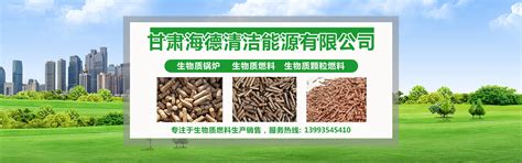 甘肃生物质颗粒燃料厂家-兰州环保燃料-258jituan.com企业服务平台