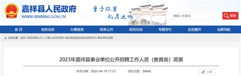 2023年山东济宁嘉祥县事业单位公开招聘教育类工作人员304人（4月24日起报名）