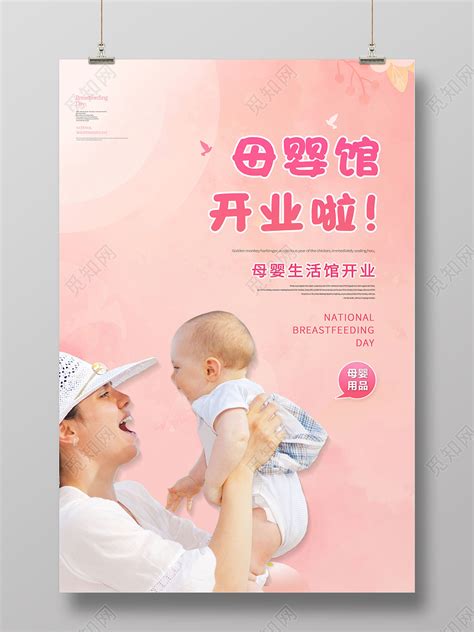 创意母婴馆开业啦母婴生活馆海报图片下载(母婴店开业海报) - 觅知网