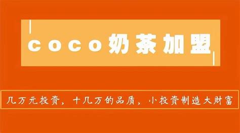 都可coco奶茶加盟费用-coco奶茶店加盟费用详情-coco加盟费是多少-33餐饮网