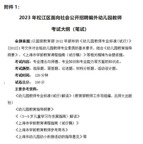 2023年上海市松江区部分公办幼儿园教师招聘公告（应届生、历届生）-上海教师招聘网.