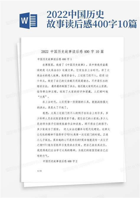 《中国历史故事》读后感300字-Word模板下载_编号ldbbbbxx_熊猫办公