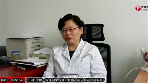 中国科大附一院风湿免疫科主任厉小梅为什么选择风湿科_腾讯视频