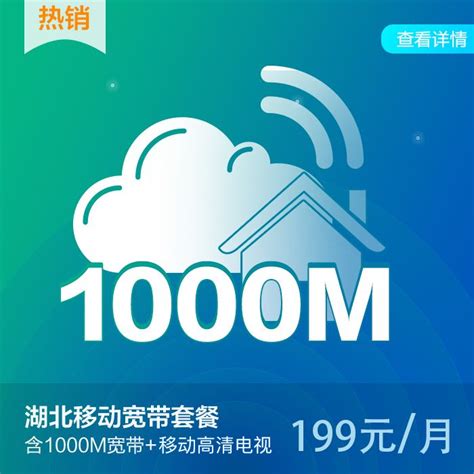【中国移动】湖北移动1000M宽带（199元/月）_网上营业厅