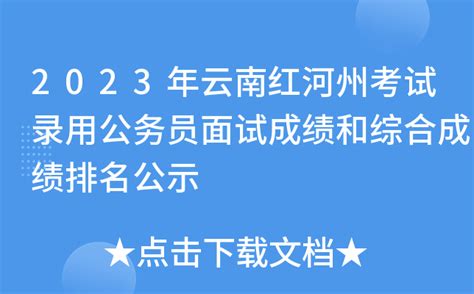 2023年云南红河州考试录用公务员面试成绩和综合成绩排名公示