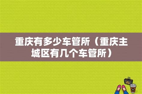 酉阳交巡警挪车电话，重庆通知车主搬家的电话是多少？ - 挪车资讯 挪车小黄码