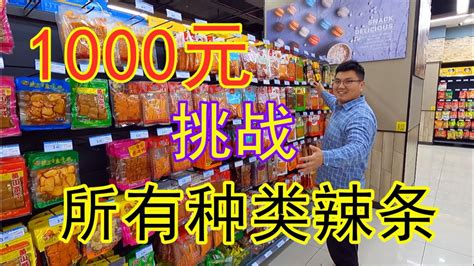 1000块钱挑战买全超市里所有种类辣条，这次能成功吗？