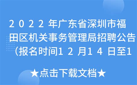 2022年广东省深圳市福田区机关事务管理局招聘公告（报名时间12月14日至16日）