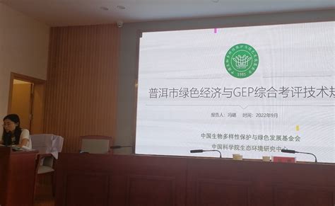 “普洱市绿色经济与GEP综合考评体系优化提升”项目沟通会在滇顺利召开 | 绿会主办- 中国生物多样性保护与绿色发展基金会