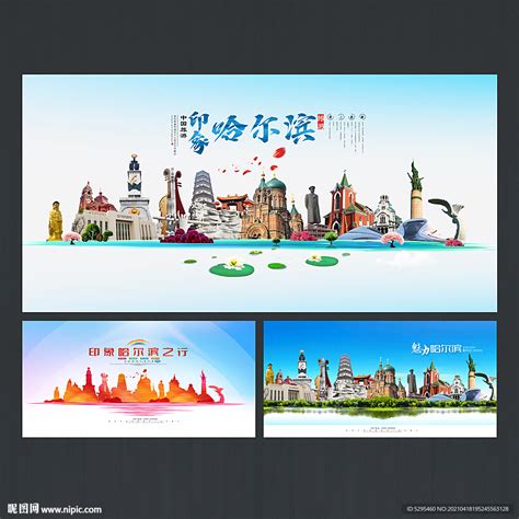 哈尔滨设计图__广告设计_广告设计_设计图库_昵图网nipic.com