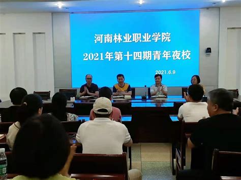 河南林业职业学院举办2021年第十四期“青年夜校”-活动动态-河南省林业局