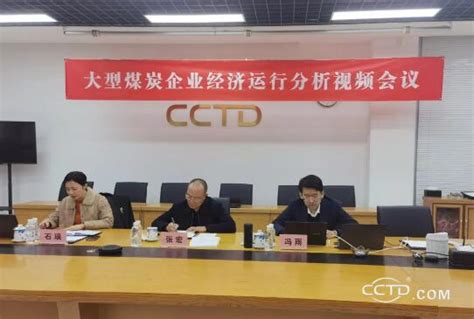 中国煤炭运销协会召开部分大型煤炭企业经济运行分析会 - 协会动态 - 中国煤炭工业协会