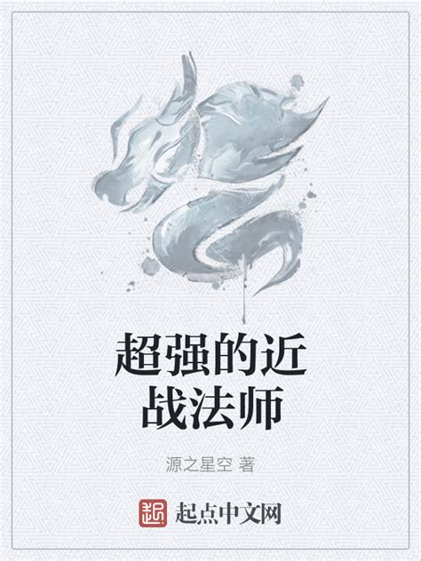 《全职法师：我斩杀妖魔就变强》小说在线阅读-起点中文网