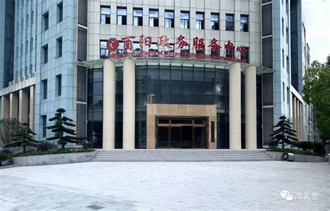 酉阳县政务服务中心(办事大厅)