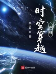 时空穿越守则(彦之名)全本在线阅读-起点中文网官方正版