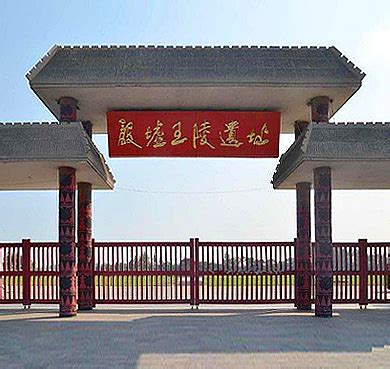 殷墟：中国商朝后期都城遗址，位于河南省安阳市