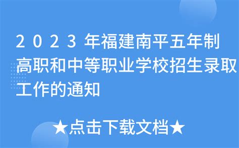 2023年福建南平五年制高职和中等职业学校招生录取工作的通知