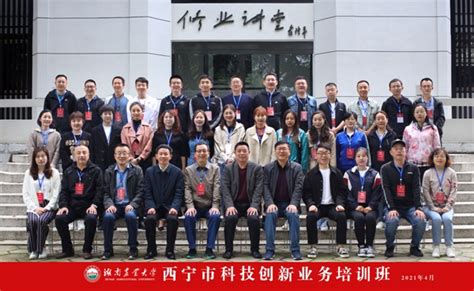 西宁市科技创新业务培训班开班-湖南农业大学继续教育学院