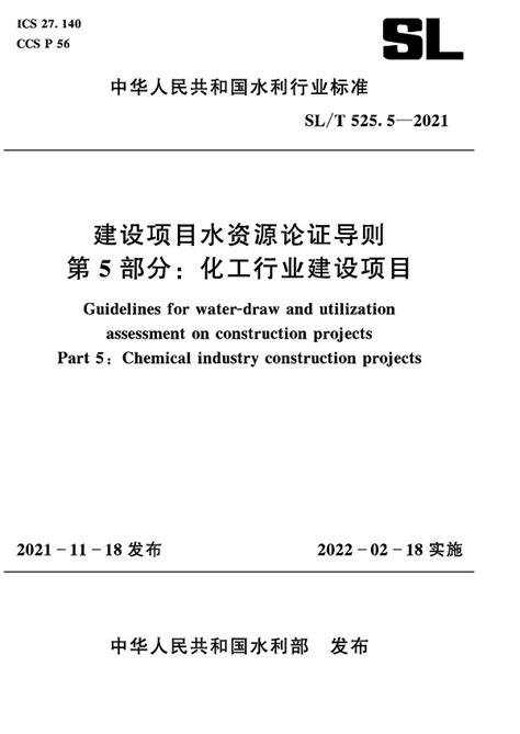 《建设项目水资源论证导则第5部分：化工行业建设项目》（SL/T525.5-2021）【全文附PDF版下载】-法律法规-郑州公司注册网