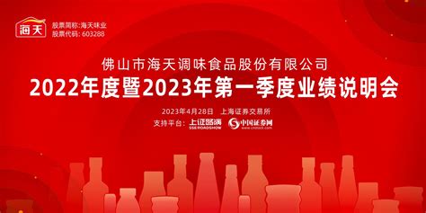 海天味业2022年度暨2023年第一季度业绩说明会|上海证券报·中国证券网