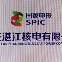 国核湛江核电有限公司