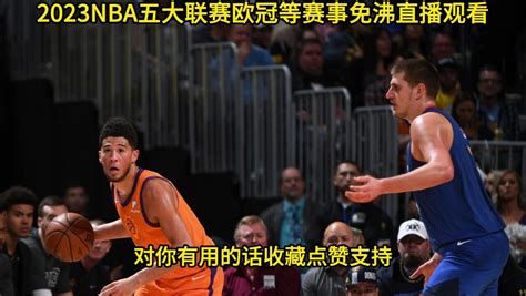 NBA季后赛G1官方直播：太阳VS掘金在线(全程)中文赛事视频高清_腾讯视频