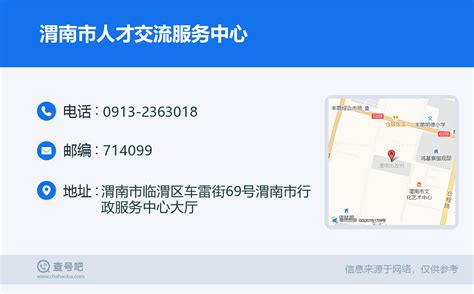 ☎️渭南市人才交流服务中心：0913-2363018 | 查号吧 📞