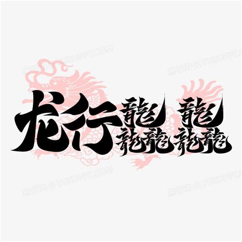 龙行龘龘龙年祝福语书法手写字PNG图片素材下载_龙年PNG_熊猫办公