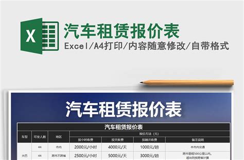 2021年汽车租赁报价表-Excel表格-办图网