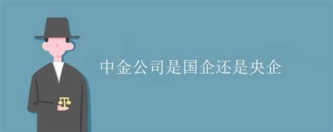 中联公司是国企还是央企？国企和央企的区别有哪些？ - 拼客号