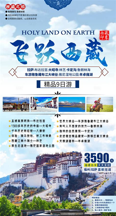 拉萨旅游海报设计图片_海报_编号6422497_红动中国