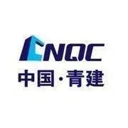 中国青建CNQCLOGO设计含义及理念_中国青建CNQC商标图片_ - 艺点创意商城