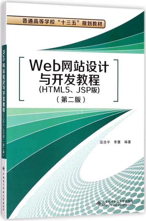 Web网站设计与开发教程(HTML5JSP版第2版普通高等学校十三五规划教材)_虎窝淘
