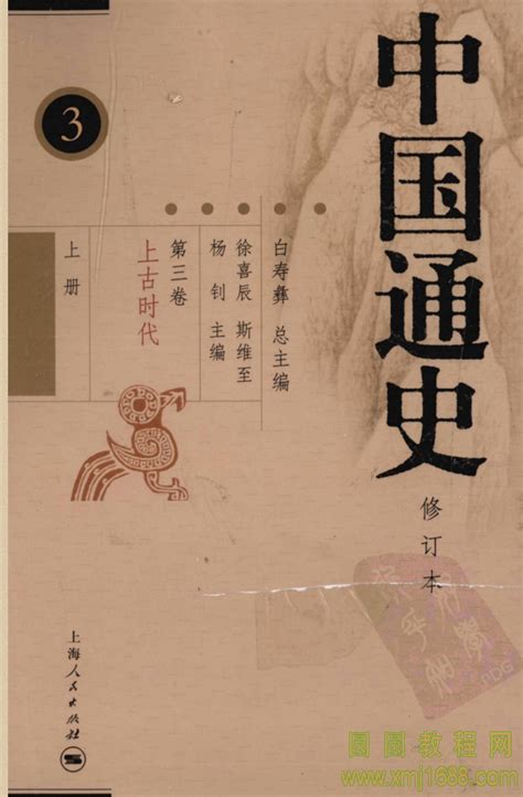 中国通史3（修订版）第三卷上古时代上册 pdf下载 编号56338-圆圆教程网