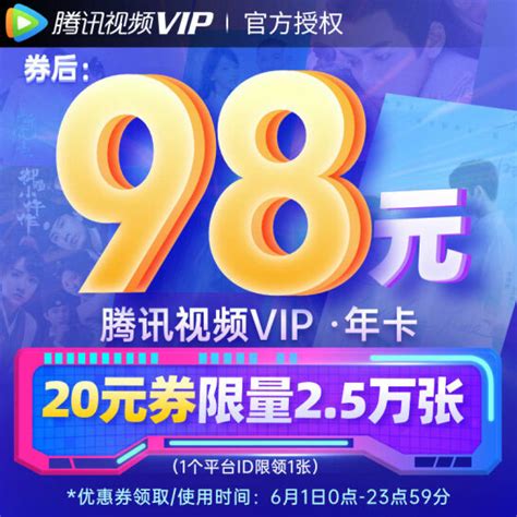 腾讯视频VIP会员活动 领20元券 券后98元一年 - 【cf活动专区】