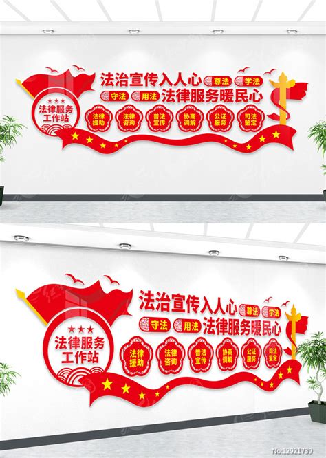 公共法律服务工作站文化墙设计图片下载_红动中国