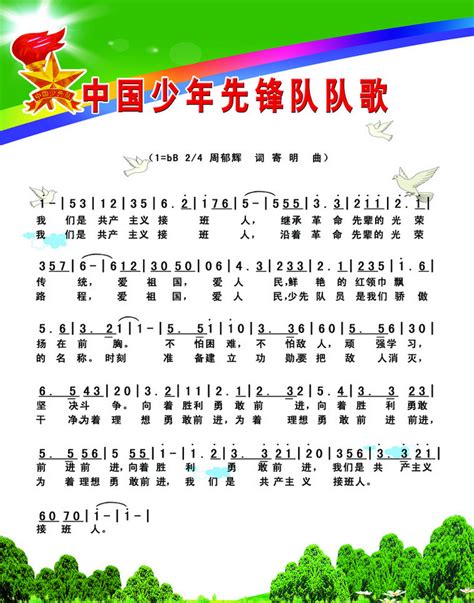 中国少年先锋队队歌 - 全屏看谱