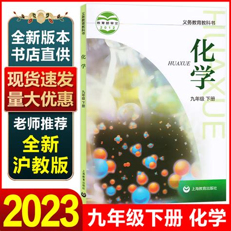 2023九年级下册化学书沪教版初三下册课本教材教科书-淘宝网