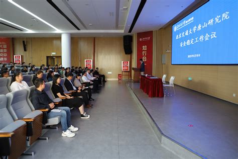 唐山研究院召开年度安全稳定工作会议-北京交通大学研究院