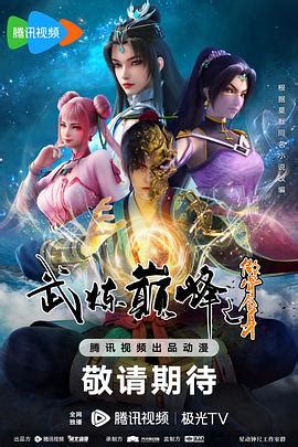 《武炼巅峰动画版》2023中国大陆动漫更新至59集 免费在线播放 | 小i电影
