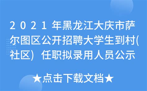 2021年黑龙江大庆市萨尔图区公开招聘大学生到村(社区)任职拟录用人员公示