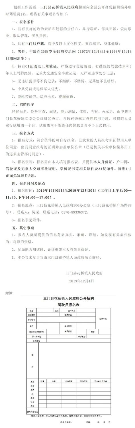 三门县花桥镇人民政府关于招聘编外临时驾驶员的公告