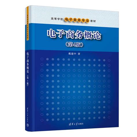 清华大学出版社-图书详情-《电子商务概论（第4版）》