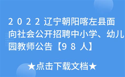 2022辽宁朝阳喀左县面向社会公开招聘中小学、幼儿园教师公告【98人】