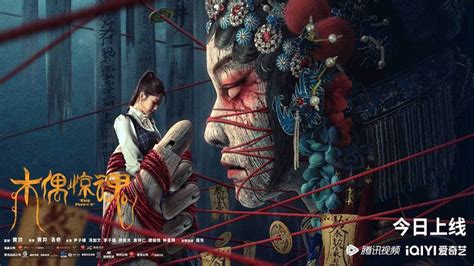 电影《木偶惊魂》今日上线 “消失的她”复仇归来引诡异命案_中国网