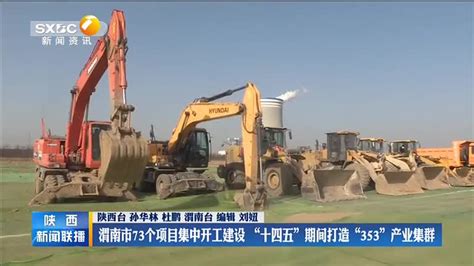 渭南市73个项目集中开工建设 “十四五”期间打造“353”产业集群 - 西部网（陕西新闻网）