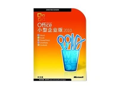 正版Office 小型企业版 2010-正版软件商城聚元亨